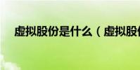 虛擬股份是什么(虛擬股份是什么意思)