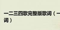 一二三四歌完整版歌詞(一二三四歌完整版歌詞)