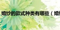 婚紗的款式種類有哪些(婚紗的款式有哪些)
