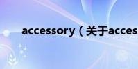 accessory(關于accessory的介紹)