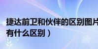 捷達前衛和伙伴的區別圖片(捷達前衛和伙伴有什么區別)