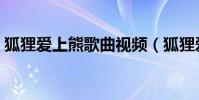 狐貍愛上熊歌曲視頻(狐貍愛上熊歌詞介紹)