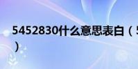 5452830什么意思表白(5452830什么意思)