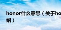 honor什么意思(關于honor什么意思的介紹)