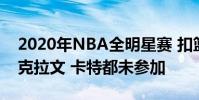 2020年NBA全明星賽 扣籃大賽名單出爐 扎克拉文 卡特都未參加