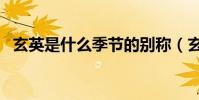 玄英是什么季節的別稱(玄英是哪個季節)