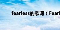 fearless的歌詞(Fearless的歌詞)