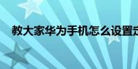 教大家華為手機怎么設置定時關機的方法