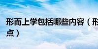 形而上學包括哪些內容(形而上學包括哪些觀點)