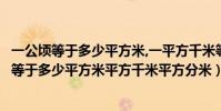 一公頃等于多少平方米,一平方千米等于多少平方米(一公頃等于多少平方米平方千米平方分米)