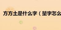 方方土是什么字(堃字怎么念 是什么意思)