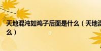 天地混沌如雞子后面是什么(天地混沌如雞子雞子指的是什么)