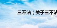 三不沾(關于三不沾的介紹)