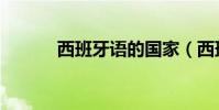 西班牙語的國家(西班牙語的)