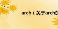 arch(關于arch的介紹)