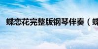 蝶戀花完整版鋼琴伴奏(蝶戀花完整歌詞)