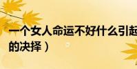 一個女人命運不好什么引起的(一個女人命運的決擇)