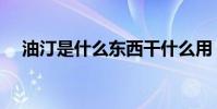 油汀是什么東西干什么用(油汀是什么)