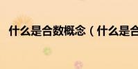 什么是合數概念(什么是合數合數的定義)