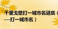 千里戈壁打一城市名謎底(千里戈壁------------打一城市名)
