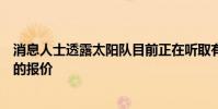 消息人士透露太陽隊目前正在聽取有關球隊鋒線凱利烏布雷的報價