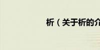 析(關于析的介紹)