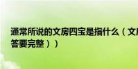 通常所說的文房四寶是指什么(文房四寶指的是什么?(回答要完整))