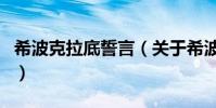 希波克拉底誓言(關于希波克拉底誓言的介紹)