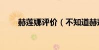 赫蓮娜評價(不知道赫蓮娜怎么樣)