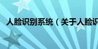 人臉識別系統(關于人臉識別系統的介紹)