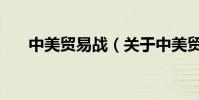 中美貿易戰(關于中美貿易戰的介紹)