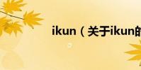 ikun(關于ikun的介紹)