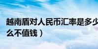 越南盾對人民幣匯率是多少(為什么越南盾這么不值錢)
