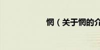 惘(關于惘的介紹)