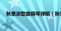秋意濃歌曲鋼琴彈唱(秋意濃歌詞全文)