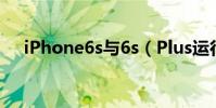 iPhone6s與6s(Plus運行內存為多少)
