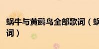 蝸牛與黃鸝鳥全部歌詞(蝸牛與黃鸝鳥全部歌詞)