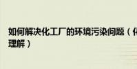 如何解決化工廠的環境污染問題(化工廠環境污染你是如何理解)