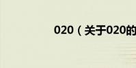020(關于020的介紹)