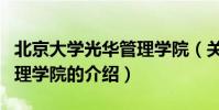 北京大學光華管理學院(關于北京大學光華管理學院的介紹)
