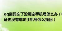 qq密碼忘了沒綁定手機號怎么辦(QQ密碼忘了沒有實名認證也沒有綁定手機號怎么找回)