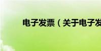電子發票(關于電子發票的介紹)