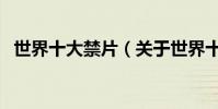 世界十大禁片(關于世界十大禁片的介紹)