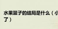 水果籃子的結局是什么(小透最后和誰在一起了)