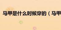 馬甲是什么時候穿的(馬甲是什么意思啊?)