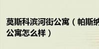 莫斯科濱河街公寓(帕斯納斯柯爾莫斯科濱海公寓怎么樣)
