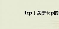 tcp(關于tcp的介紹)