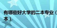 有哪些好大學的二本專業(有哪些好大學的二本)