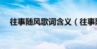 往事隨風歌詞含義(往事隨風歌詞介紹)