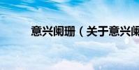 意興闌珊(關于意興闌珊的介紹)
